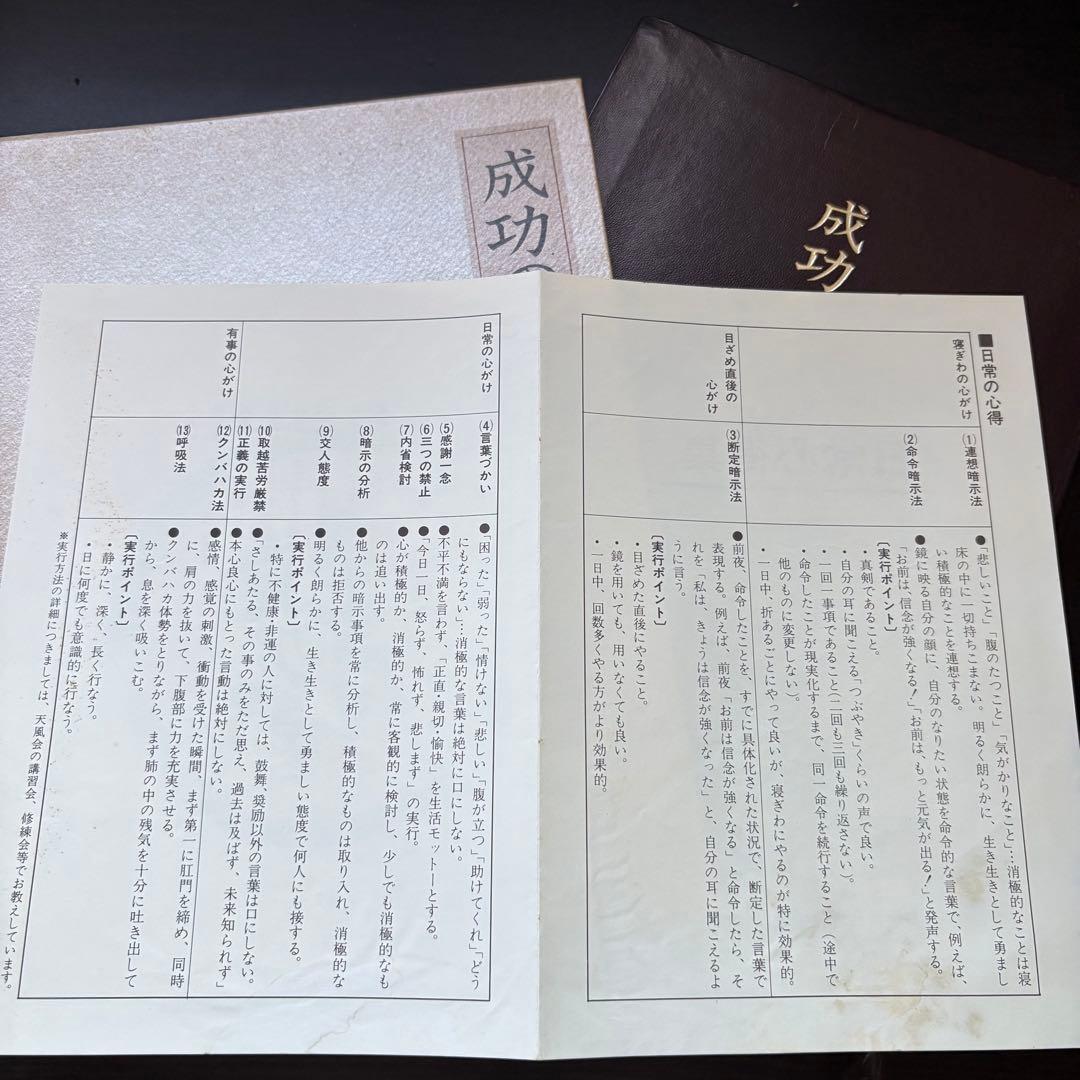 成功の実現 中村天風 日本経営合理化協会出版局 日常心得集￼