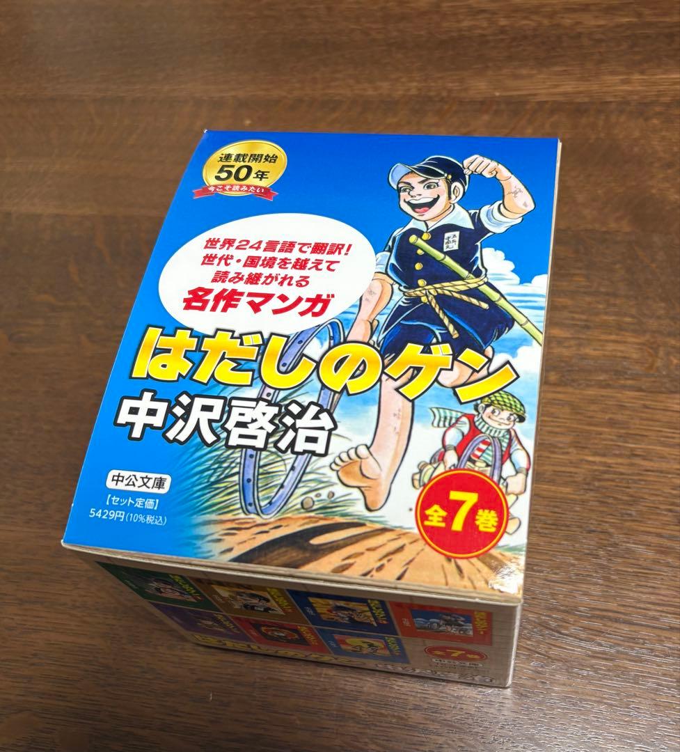 【新品・未使用】はだしのゲン 全巻 セット　中沢啓治