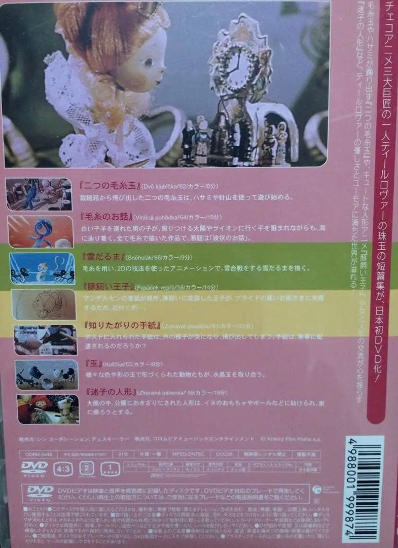 チェコアニメDVD 人形アニメーション ティールロヴァー 2つの毛玉 貴重
