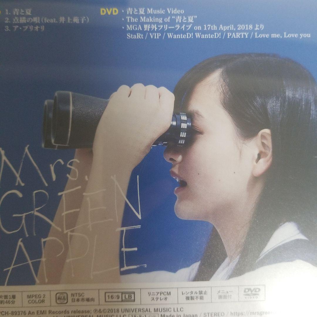 【初回限定盤】Mrs. GREEN APPLE「青と夏」CD+DVD
