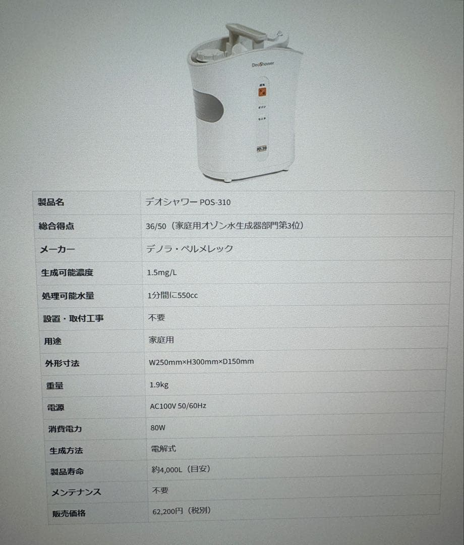 C*n様 【未使用品】最新機種　デオシャワーPOS-310