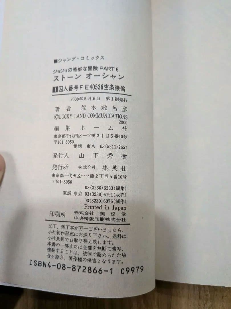 【初版セット】ジョジョの奇妙な冒険 1巻　ストーンオーシャン 1巻