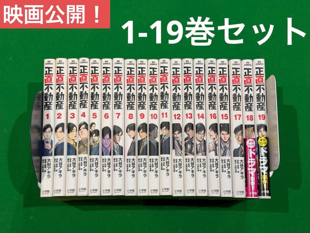 【映画公開間近！】正直不動産 全19巻セット