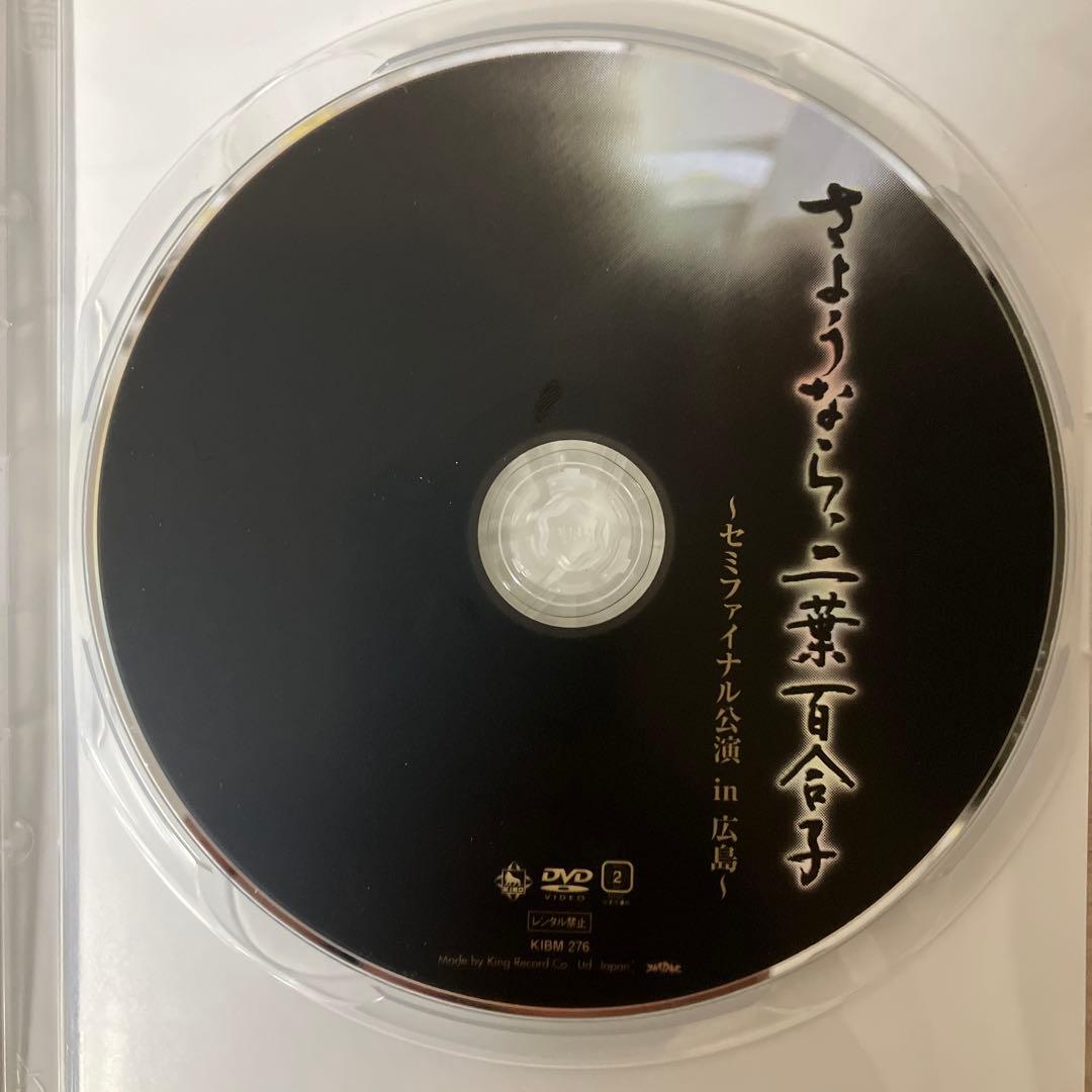 さようなら、二葉百合子~セミファイナル公演 in 広島~ [DVD]