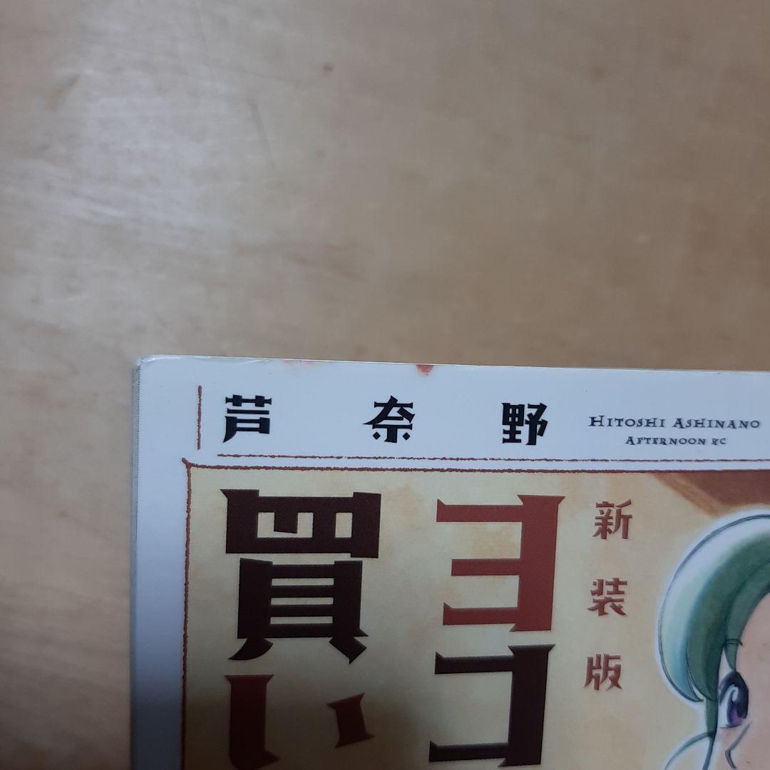 ヨコハマ買い出し紀行 新装版 1巻から10巻 カブのイサキ 1巻から6巻 全巻