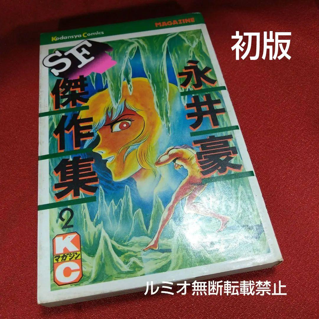 永井豪SF傑作選(初版全巻セット)永井豪