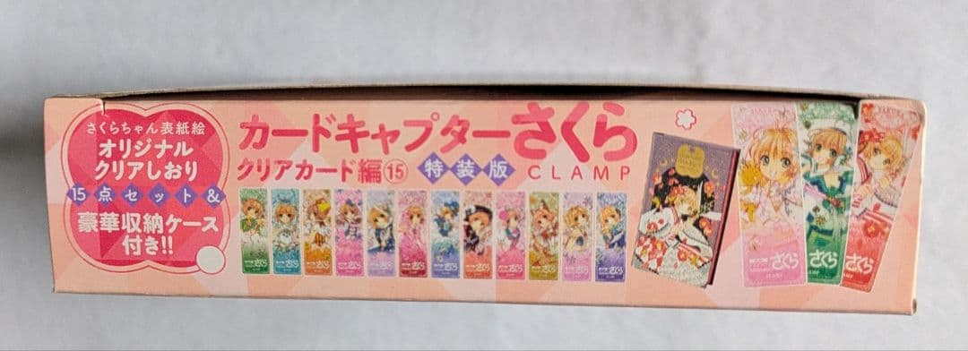 カードキャプターさくら クリアカード編 15巻 特装版
