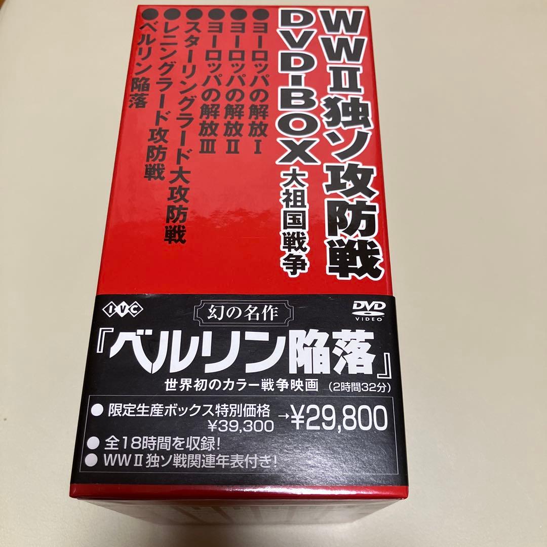 WWⅡ独ソ攻防戦 DVD-BOX