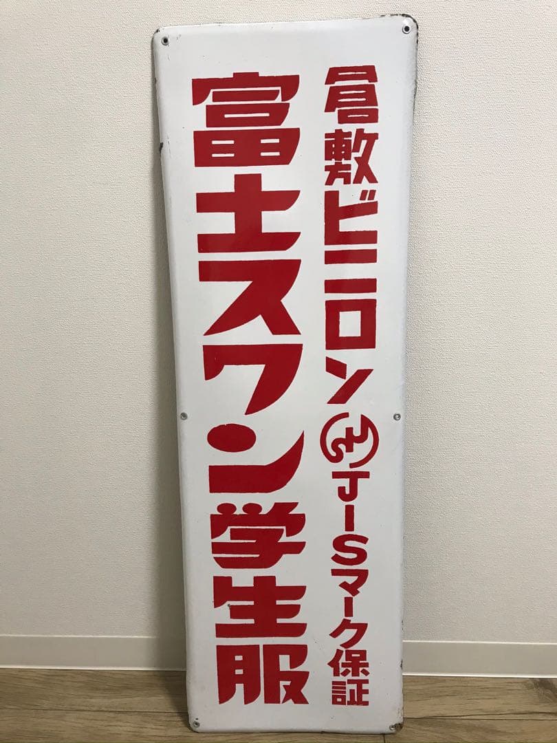 【送料無料】昭和レトロ 琺瑯看板 富士スワン学生服 30×90cm 1枚 当時物
