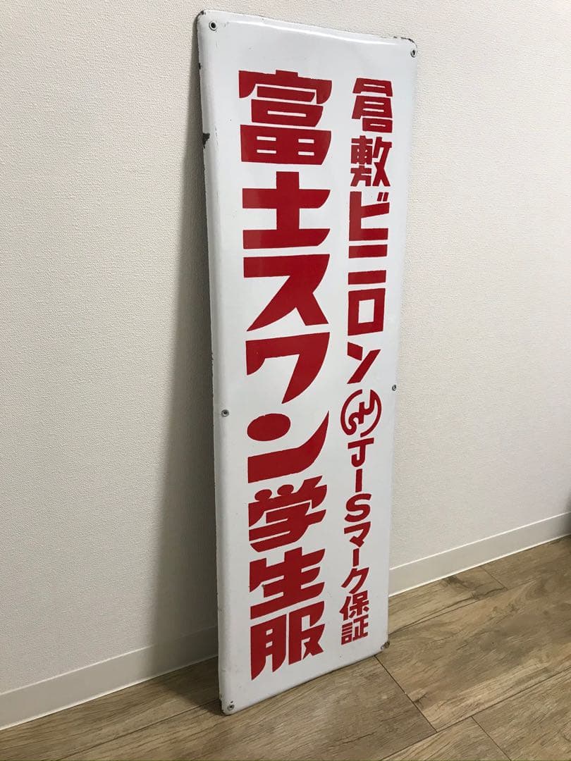 【送料無料】昭和レトロ 琺瑯看板 富士スワン学生服 30×90cm 1枚 当時物