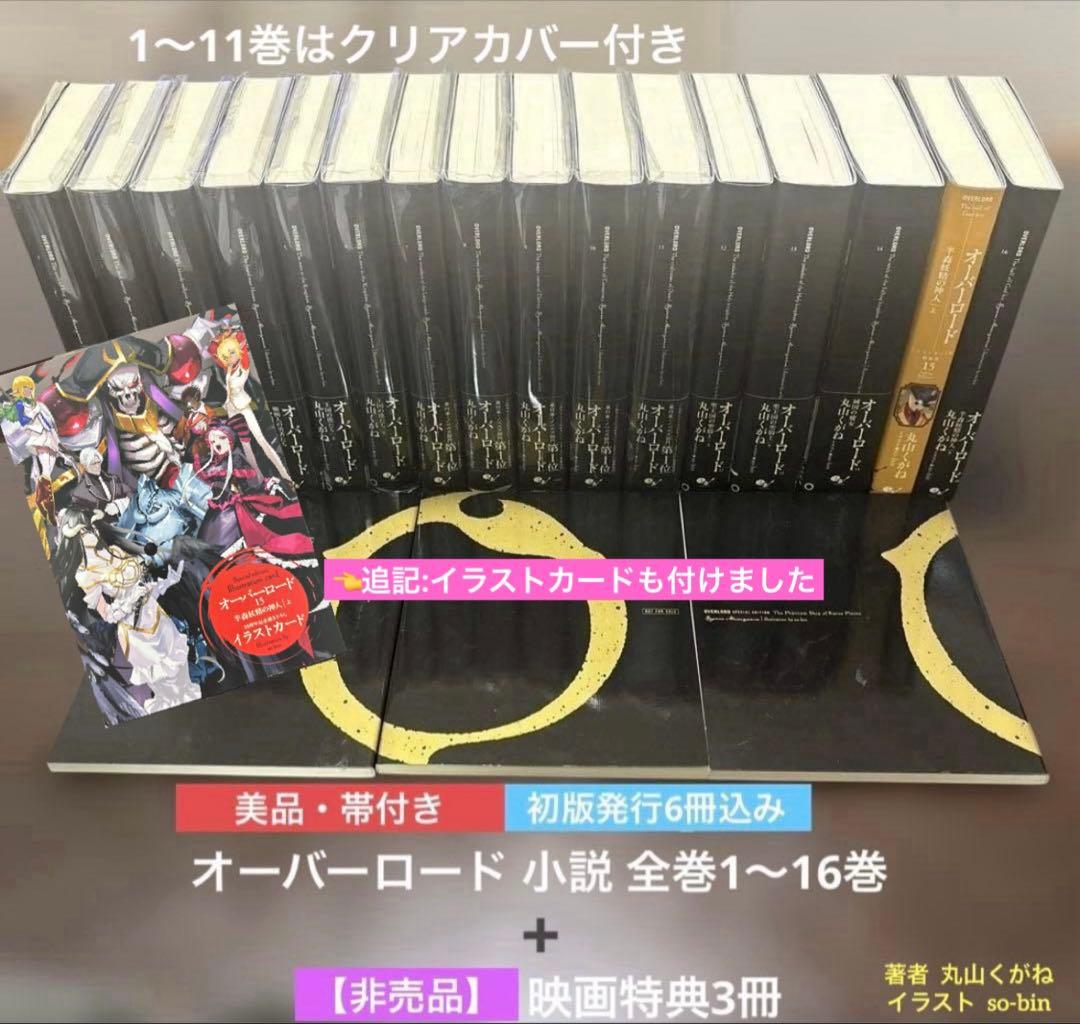 【美品・帯付】オーバーロード 全巻16冊➕【非売品】映画特典3冊【匿名配送】