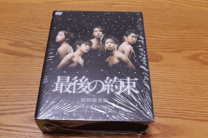 嵐主演ドラマ　最後の約束　初回限定盤DVD