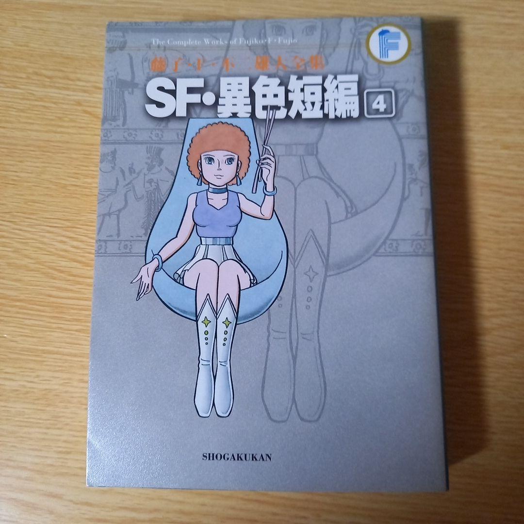 藤子・F・不二雄大全集 SF・異色短編　１，２，３，４　4冊セット