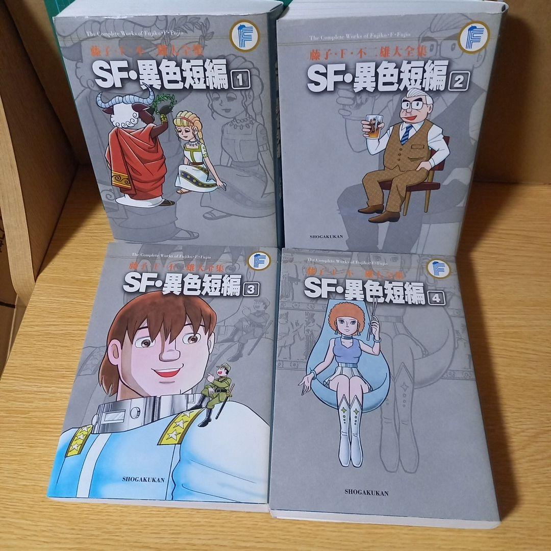 藤子・F・不二雄大全集 SF・異色短編　１，２，３，４　4冊セット