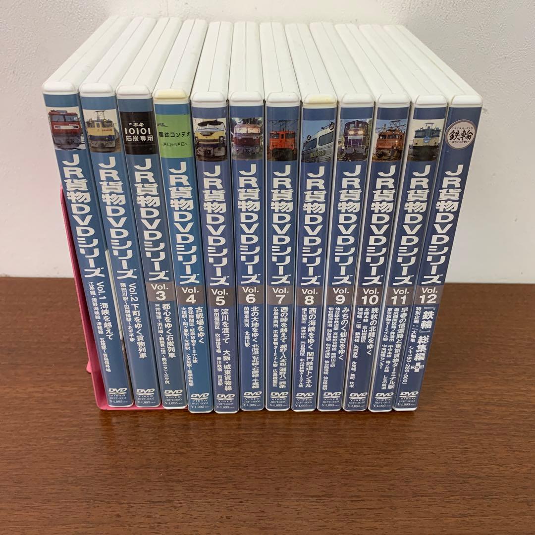 ❶　JR貨物DVDシリーズ 鉄輪～彼方からの響き～ Vol.1～12　※ばら不可