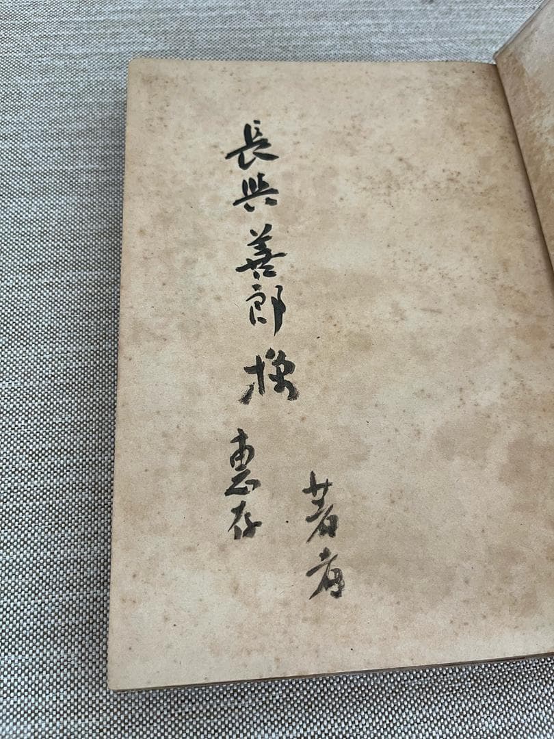 【献呈本】和辻哲郎「ポリス的人間の倫理学」