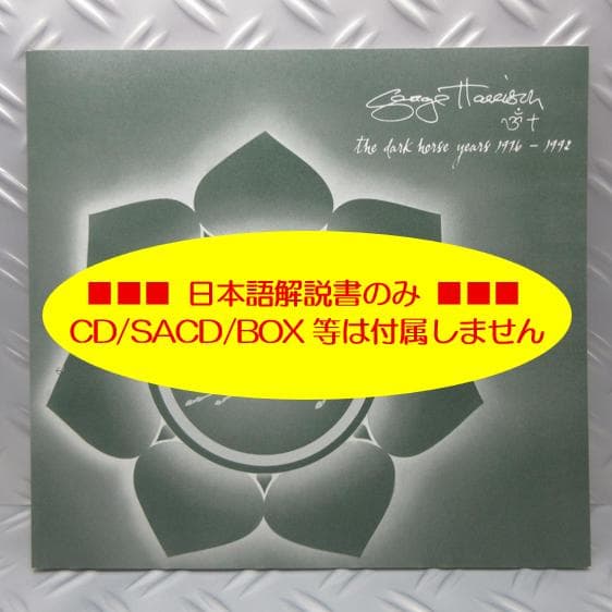 ★ジョージ・ハリスン / 日本語解説書★ダーク・ホース・イヤーズ◇解説書のみ