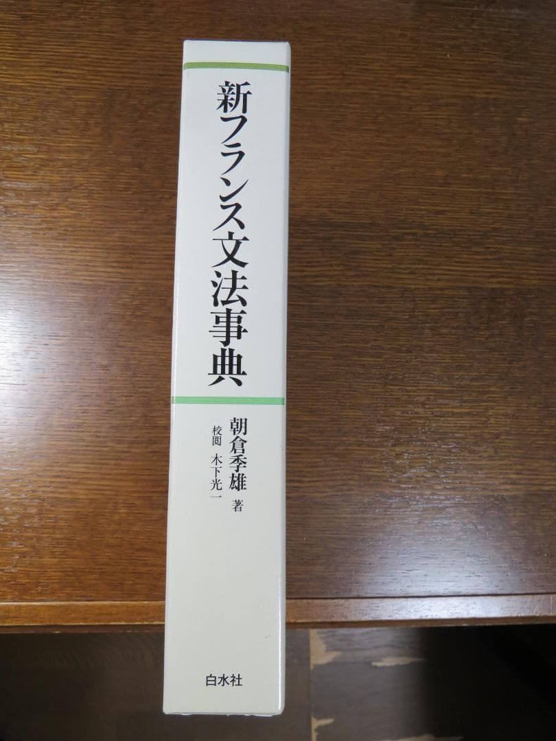 新フランス文法事典 朝倉孝雄著