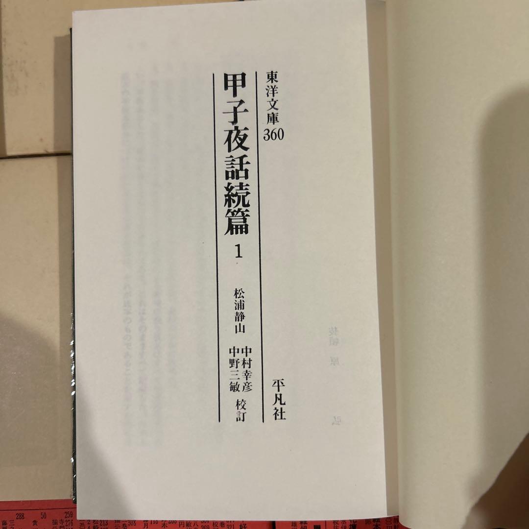 【初版第一刷】　東洋文庫　甲子夜話続篇1〜8 セット　松浦静山　平凡社