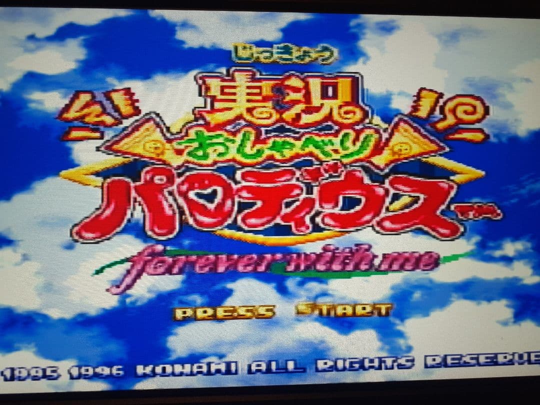 【SEGA】セガサターン　実況おしゃべりパロディウス