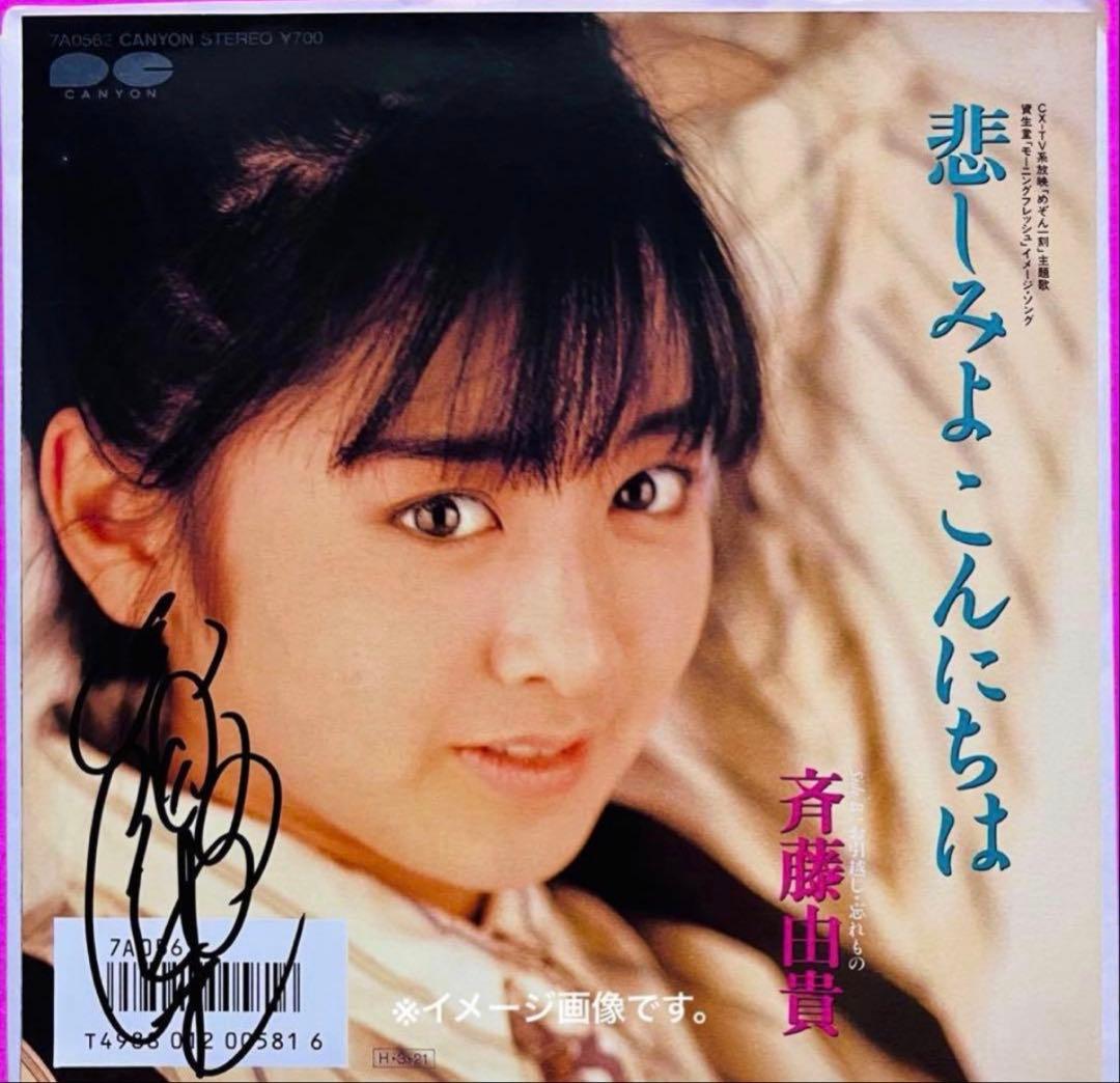 美品美盤 斉藤由貴 直筆サイン付きシングルep 悲しみよこんにちは 1枚