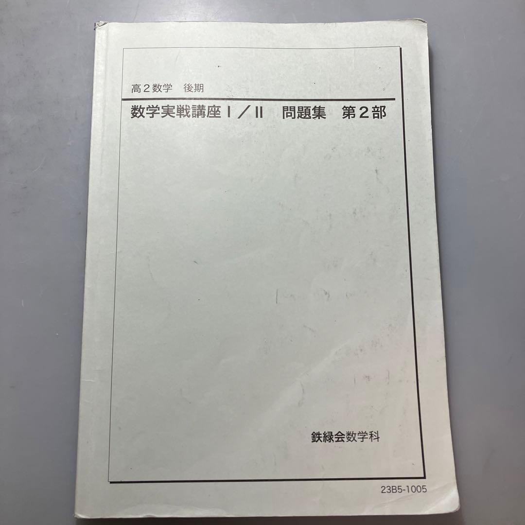 高2数学　数学実戦講座 I/II 問題集 1・2部　セット