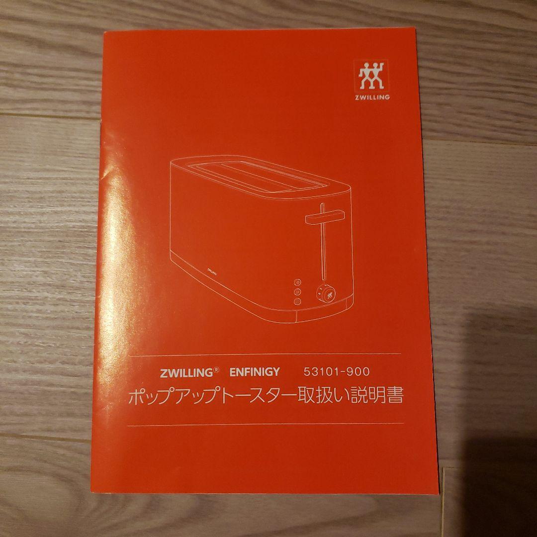 値下げ中　ツヴィリング　ヘンケルス　未使用　ポップアップ　トースター