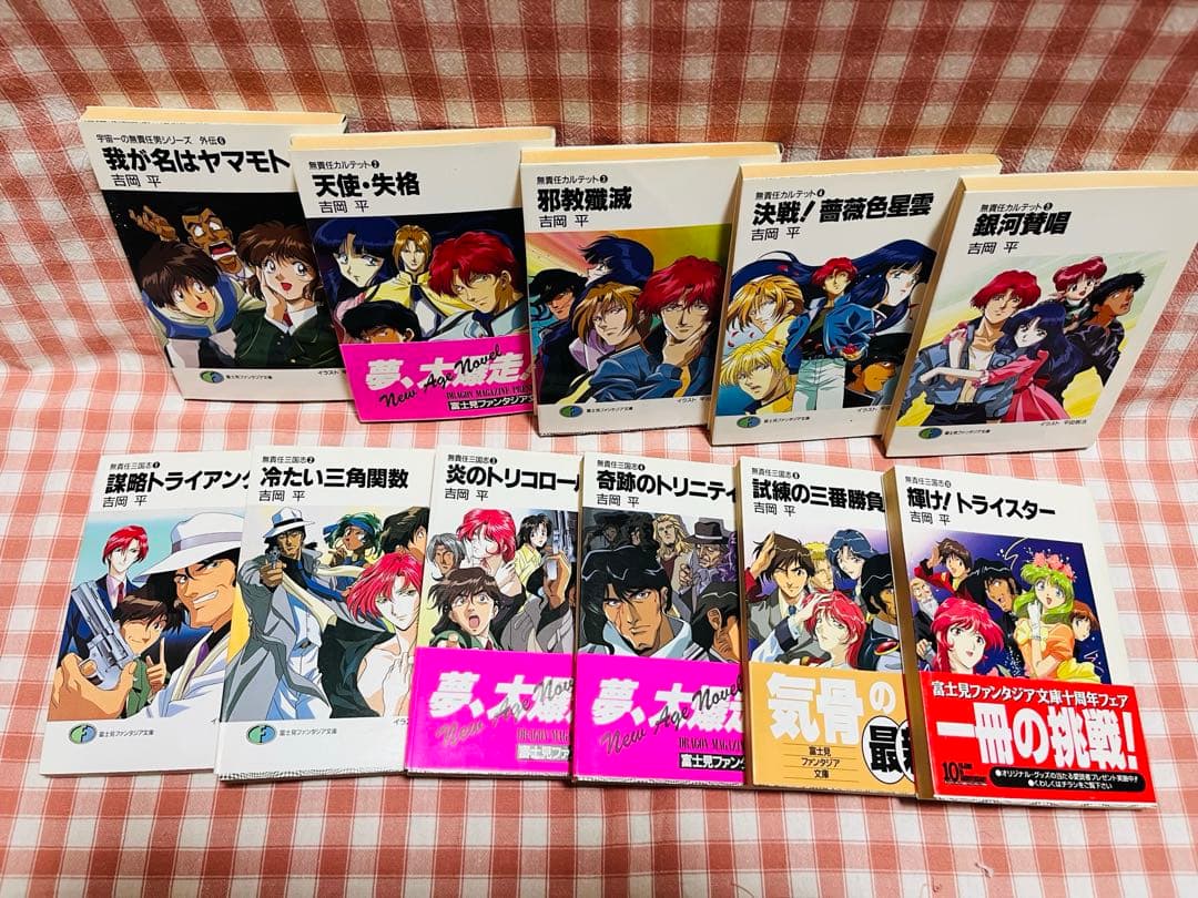 無責任艦長タイラー（富士見ファンタジア文庫　無責任男シリーズ） 吉岡平著 31冊