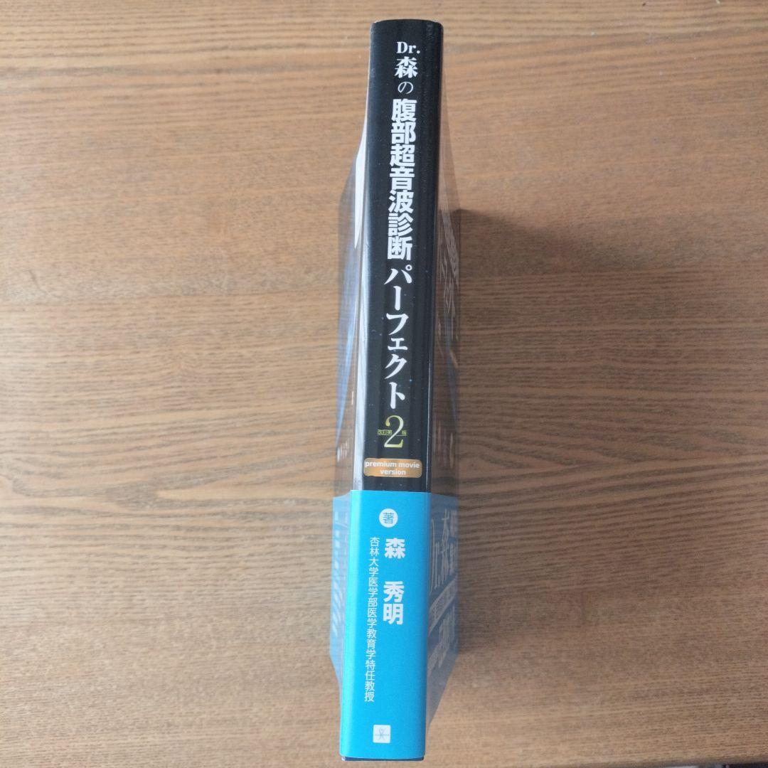 Dr.森の腹部超音波診断パーフェクトpremium movie version…