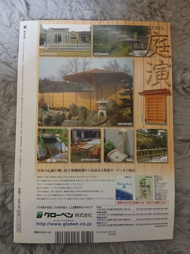 【専門誌】庭 NIWA THE GARDEN 第169号（2006年5月号）関東