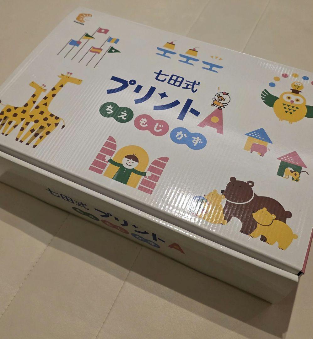 【美品】七田式プリントA　しちだ式プリントA　1～10