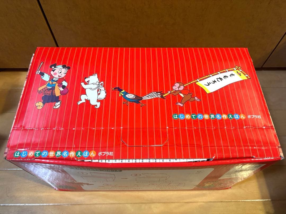 はじめての世界名作絵本 1-40巻　あかいえほんのおうち箱付き