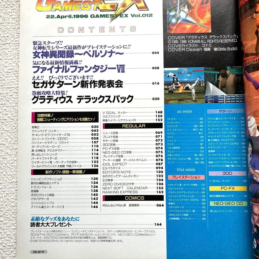 次世代ゲーム総合誌　GAMEST EX Vol.12