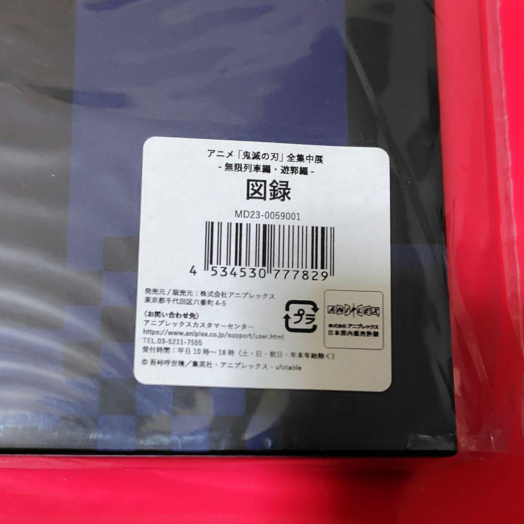 未開封　全集中展　図録　立志編　無限列車編　遊郭編　鬼滅の刃　煉獄　宇髄