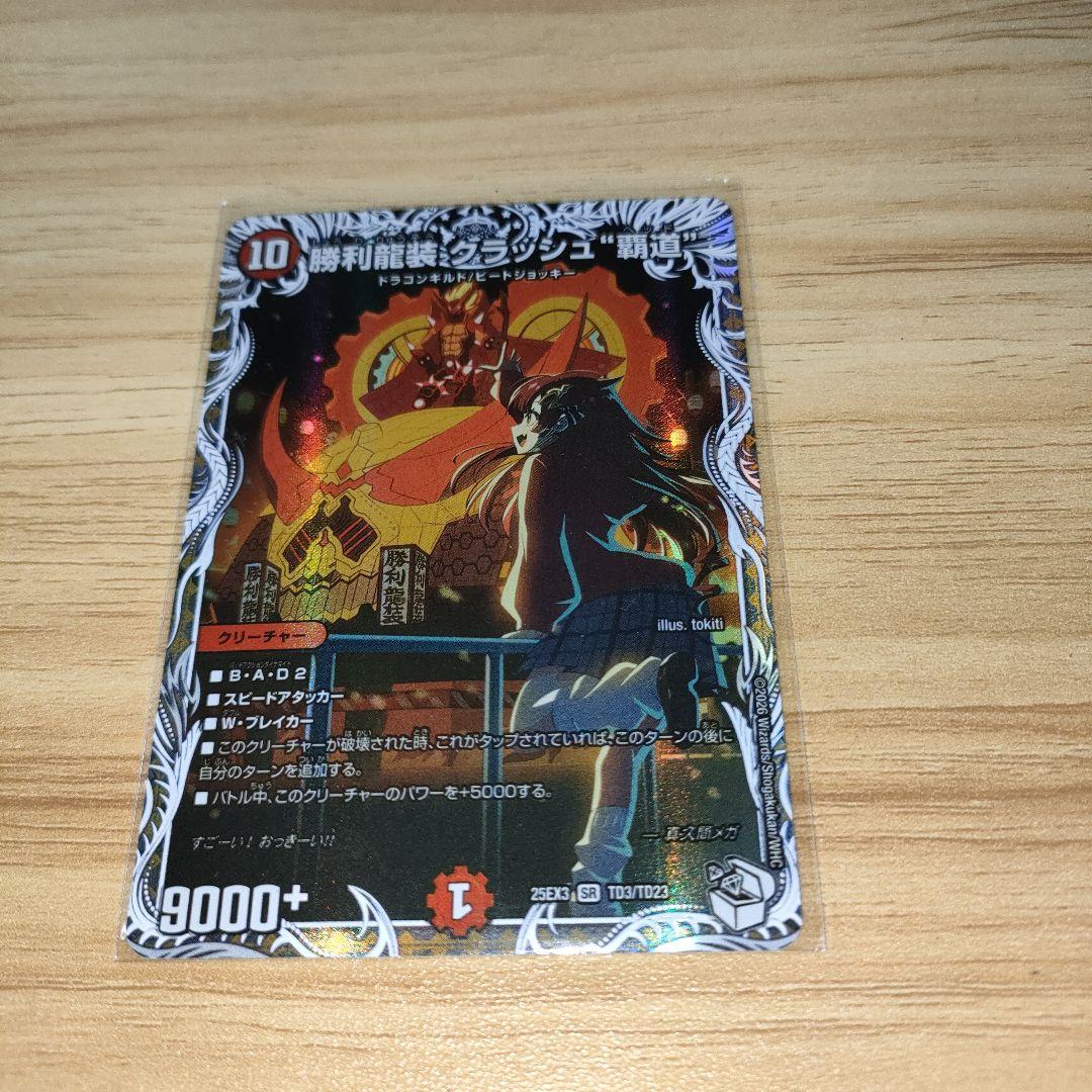 勝利龍装クラッシュ覇道 キャラプレミアムトレジャー