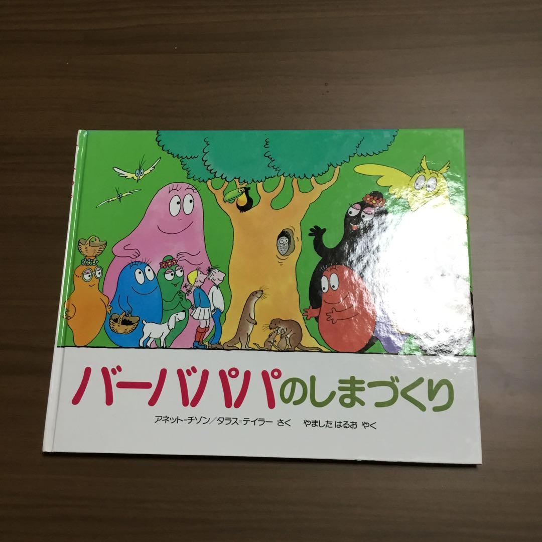 バーバパパ絵本　全9冊　アネット・チソン