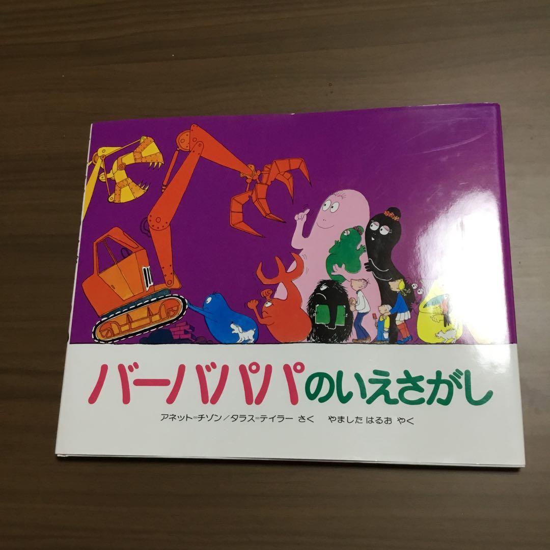 バーバパパ絵本　全9冊　アネット・チソン