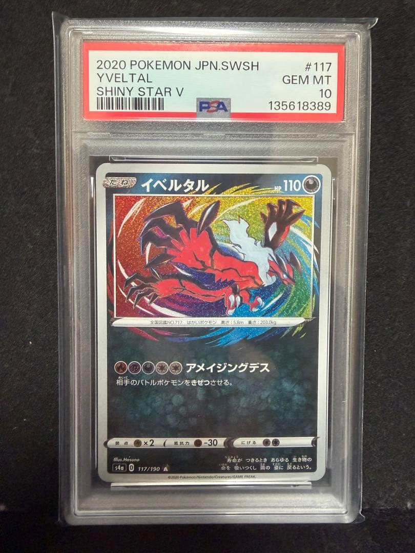 D*S様 PSA10 イベルタル A S4a シャイニースターV 117/190