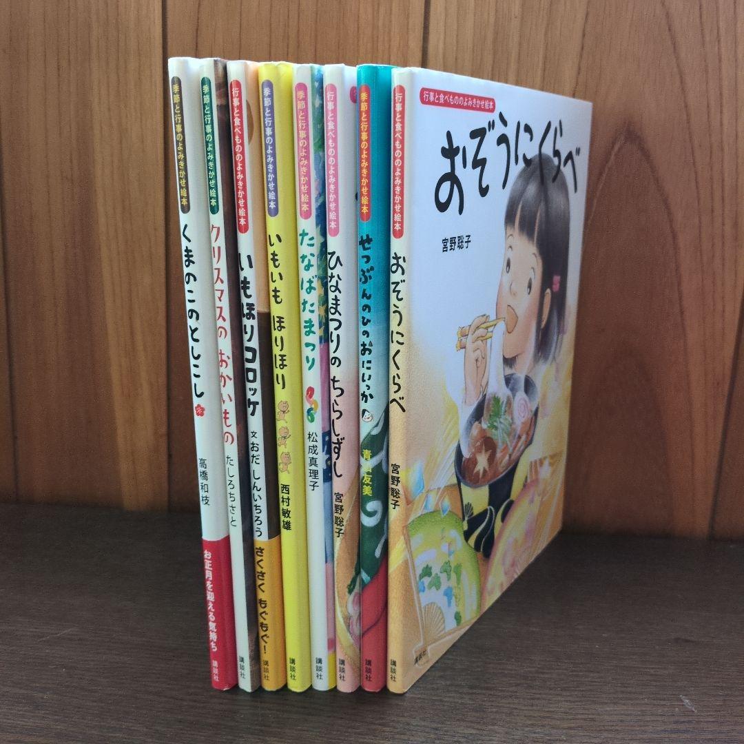 季節と行事のよみきかせ絵本　8冊セットで