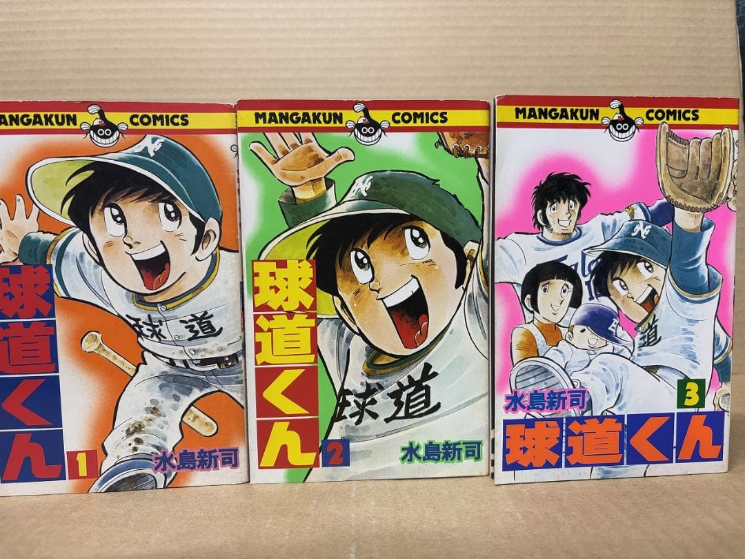 球道くん 全19巻 ※全初版　水島新司