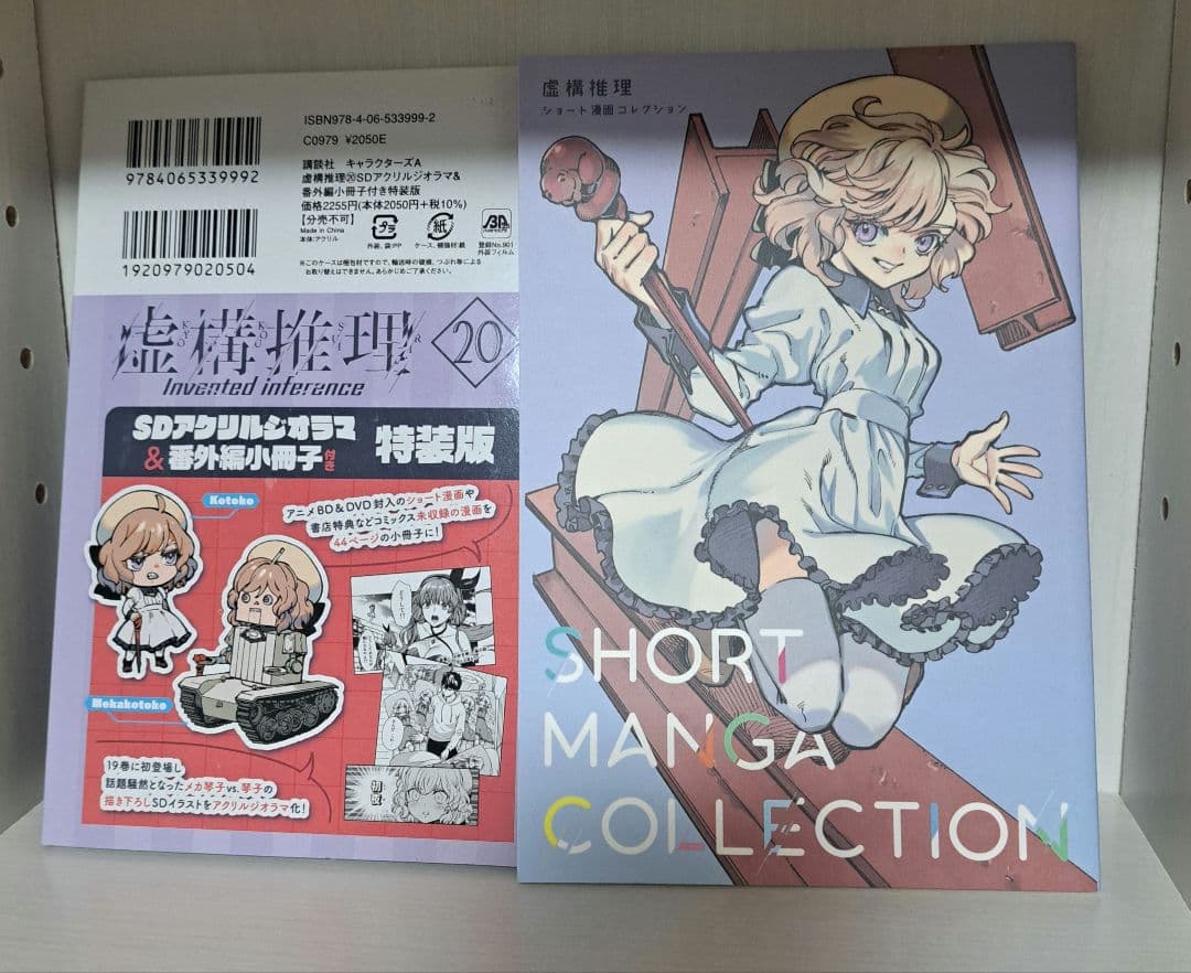 虚構推理 1-22巻セット 特装版付き 小冊子 アクリルジオラマ