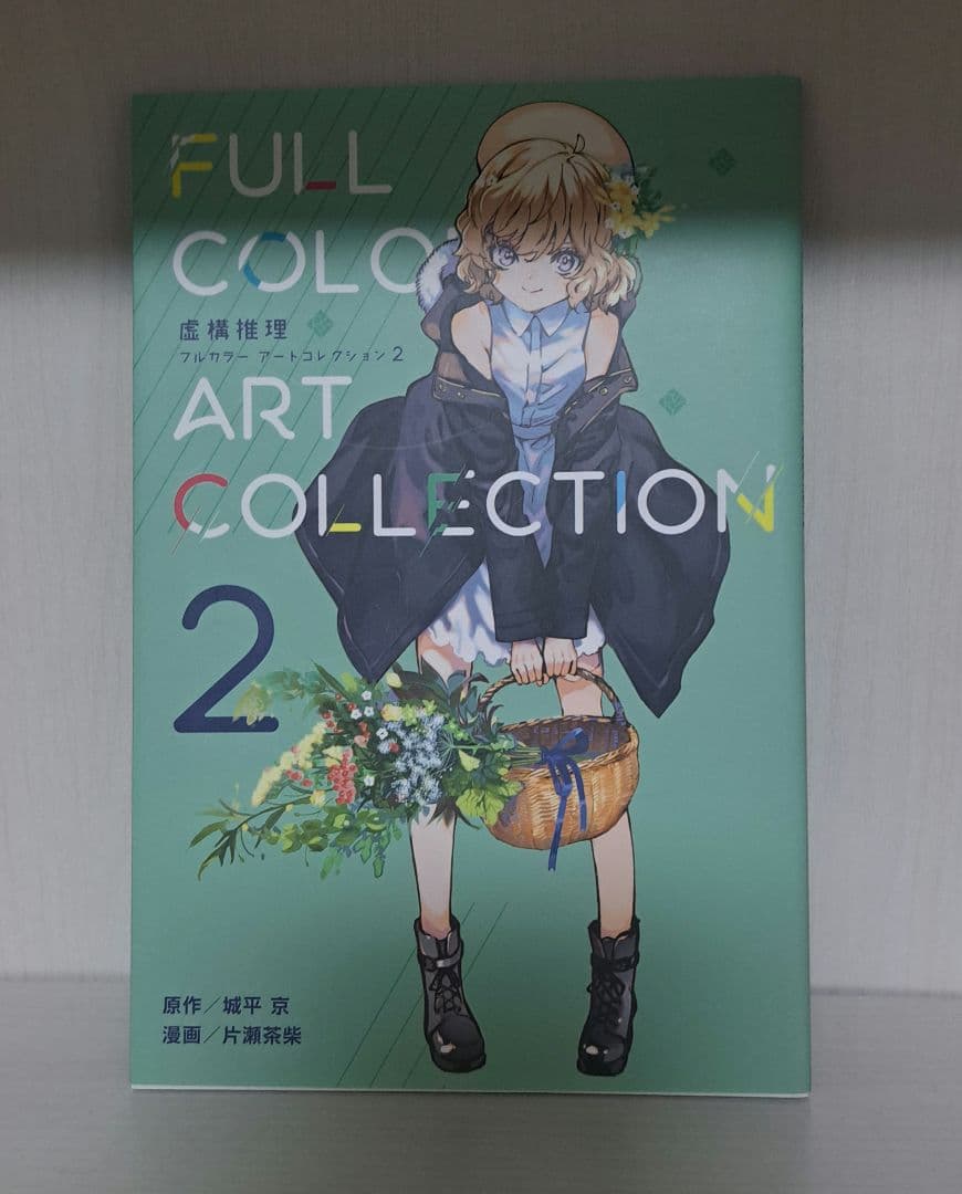 虚構推理 1-22巻セット 特装版付き 小冊子 アクリルジオラマ
