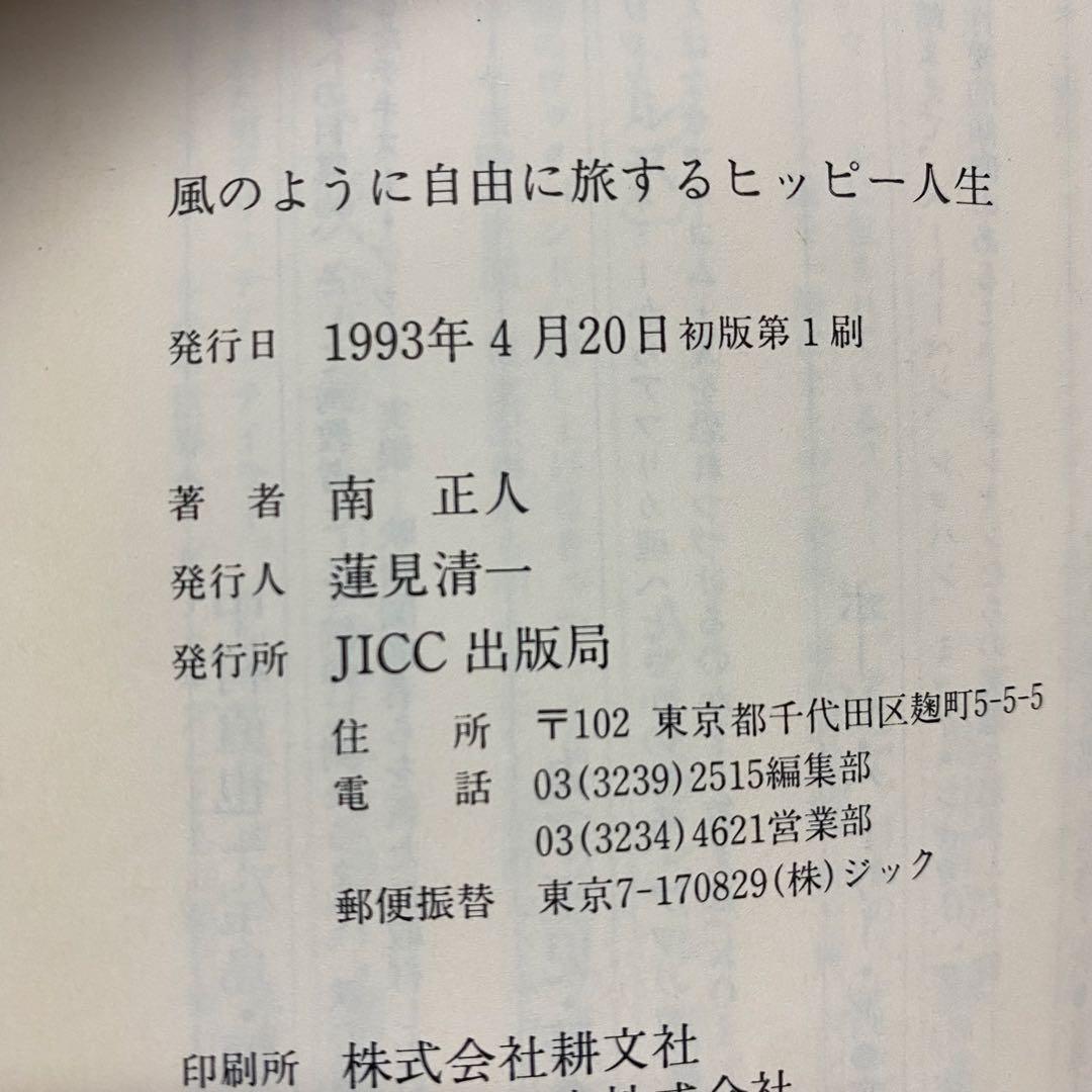 風のように自由に旅するヒッピー人生 南正人