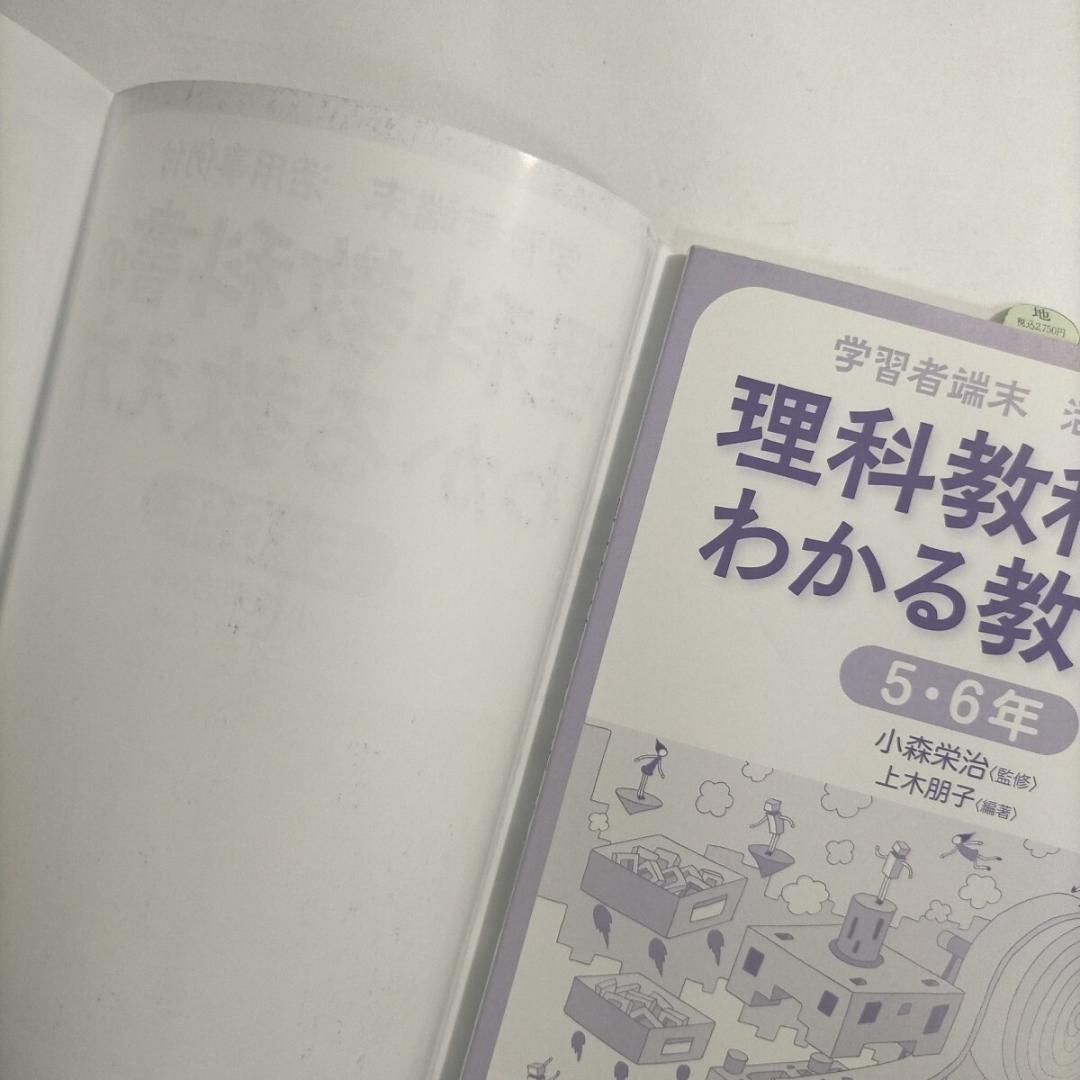 理科教科書のわかる教え方　学習者端末活用事例付　５・６年 上木朋子／編著