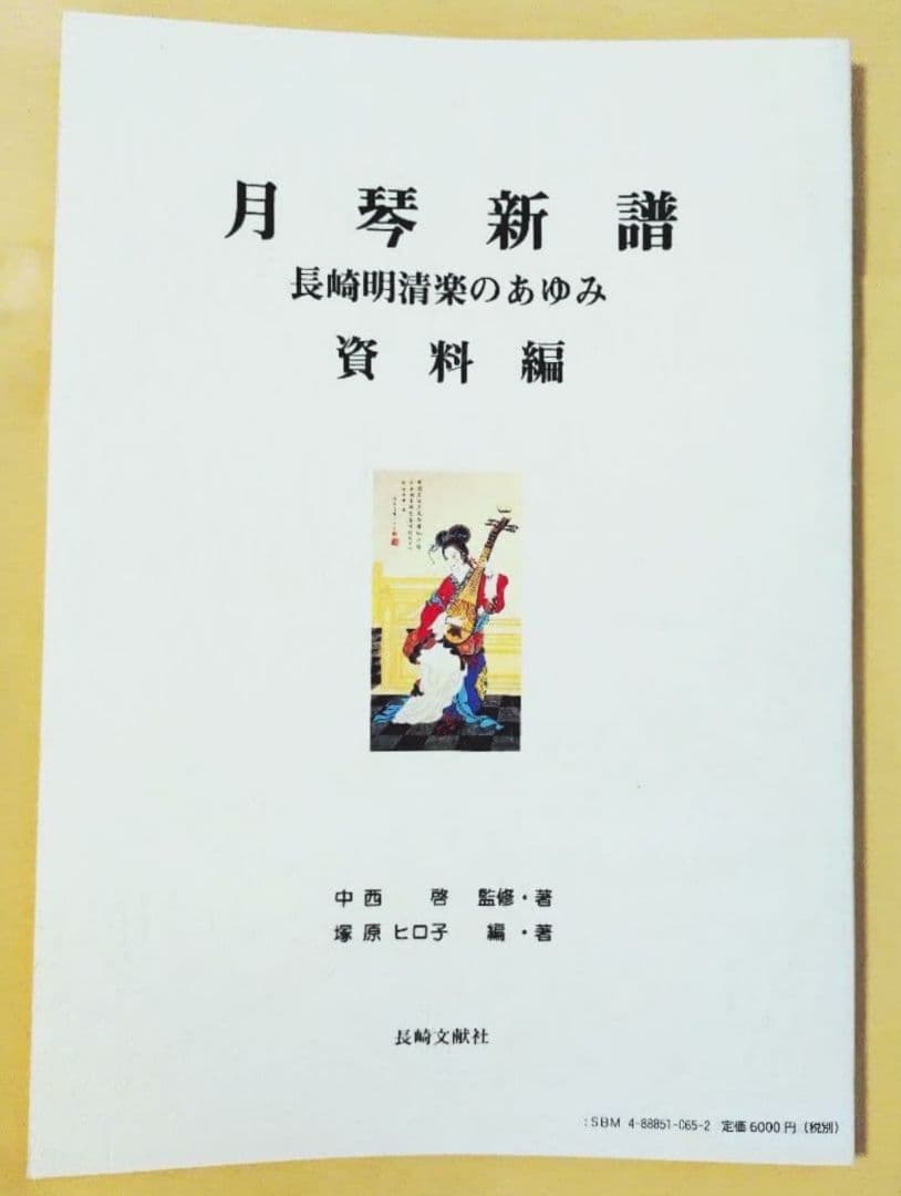 月琴新譜 長崎明清楽のあゆみ・資料編