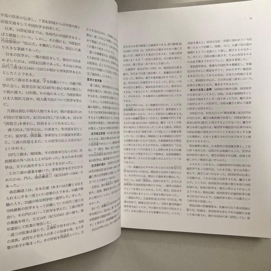 図説東洋医学 基礎編　匿名配送