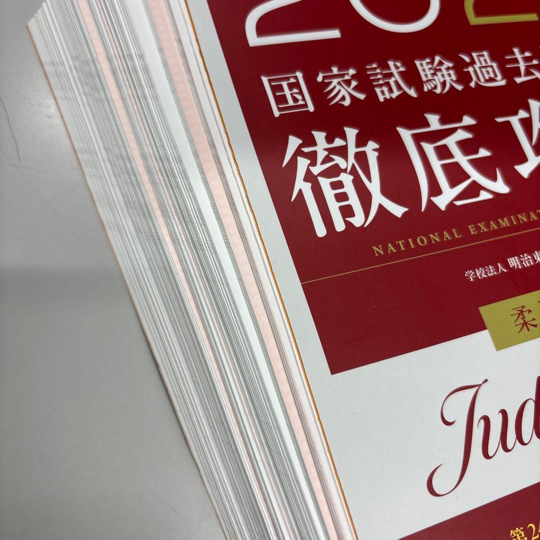2026 国家試験過去問題集 柔道整復師（業者裁断）