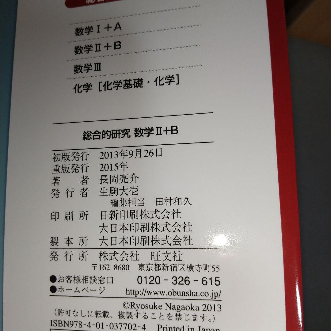 美品　総合的研究 数学II+B (高校総合的研究) 長岡 亮介 (著)　h4