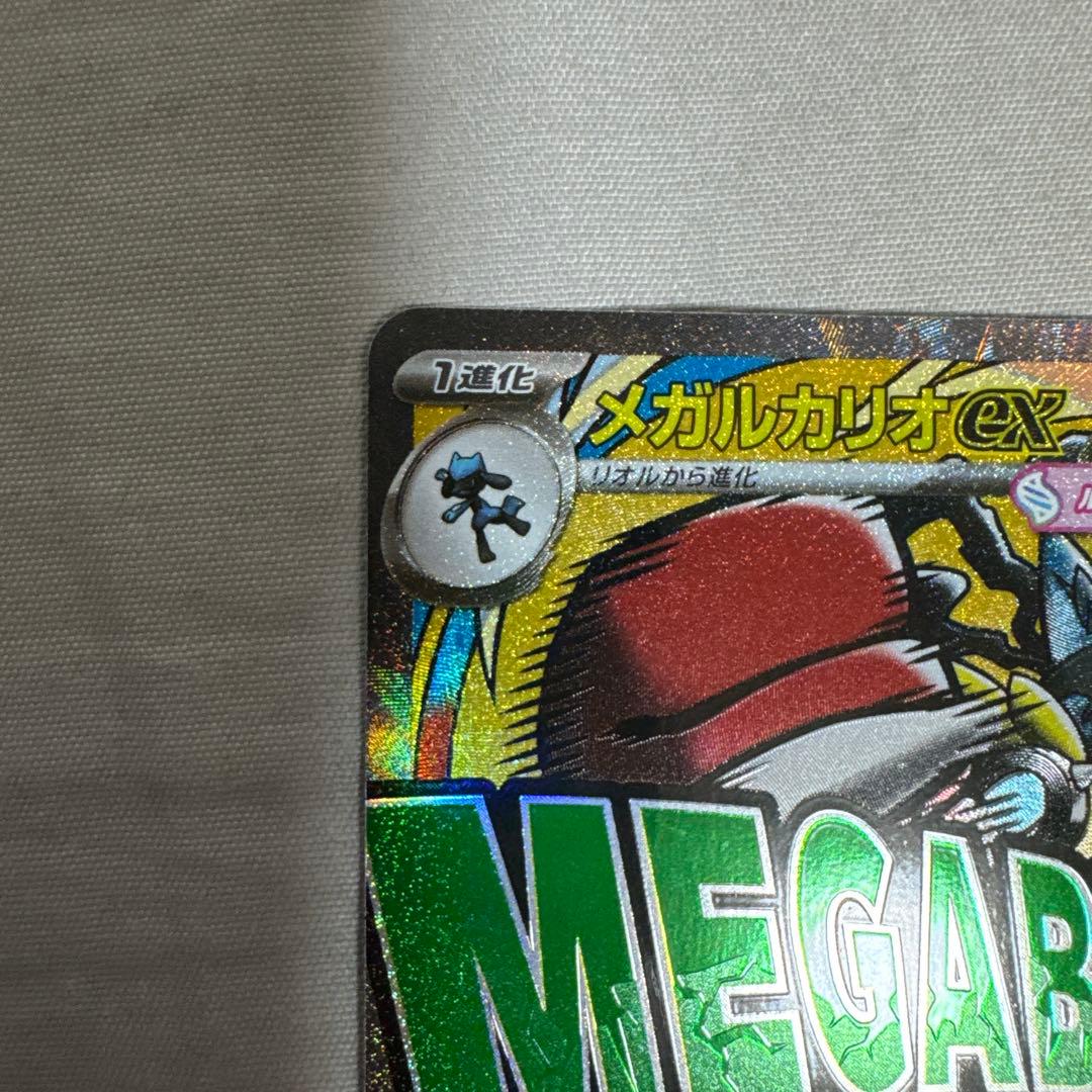 ム*様 メガルカリオex sar ma リオル