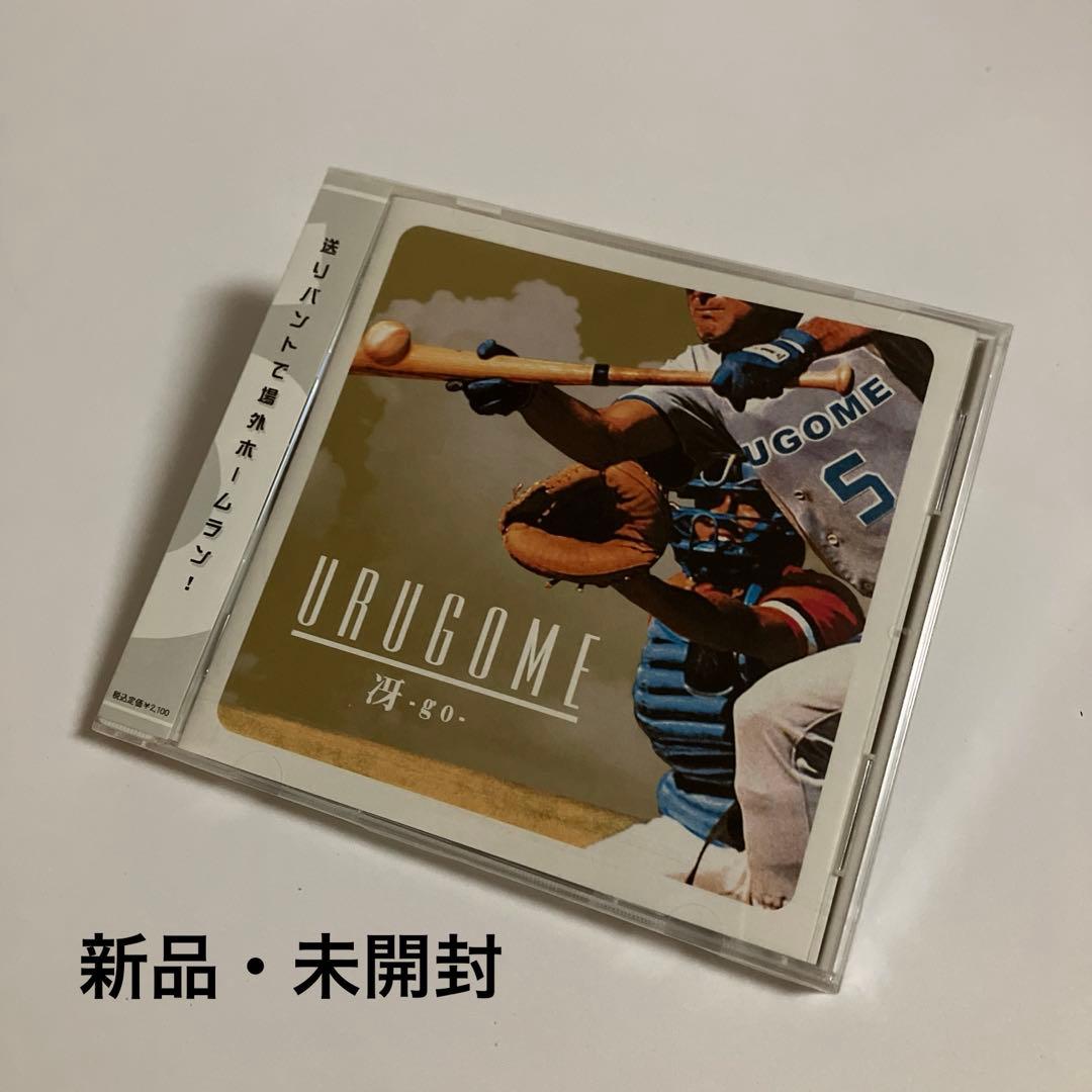 新品・未開封　URUGOME / 冴-go-　うるゴメ